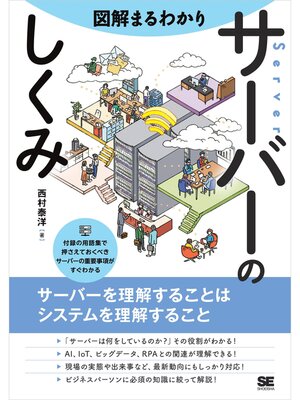 cover image of 図解まるわかり サーバーのしくみ